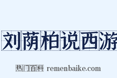 刘荫柏说西游是什么意思的图片